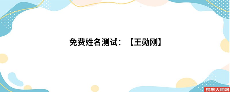 免费姓名测试:【王勋刚】