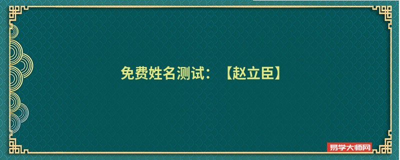 免费姓名测试:【赵立臣】