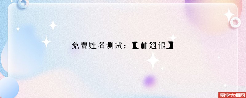 免费姓名测试:【林翘银】