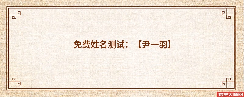 免费姓名测试:【尹一羽】