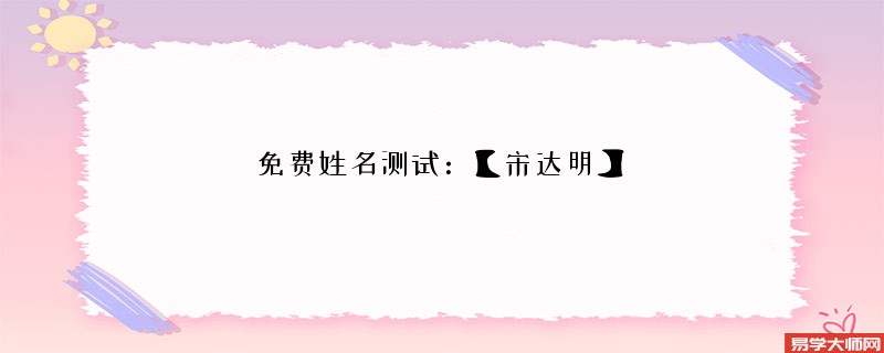 免费姓名测试:【宋达明】