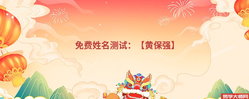 免费姓名测试：【黄保强】