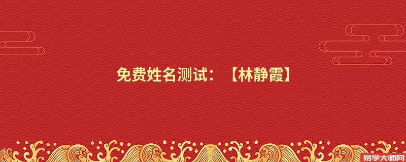 免费姓名测试:【林静霞】
