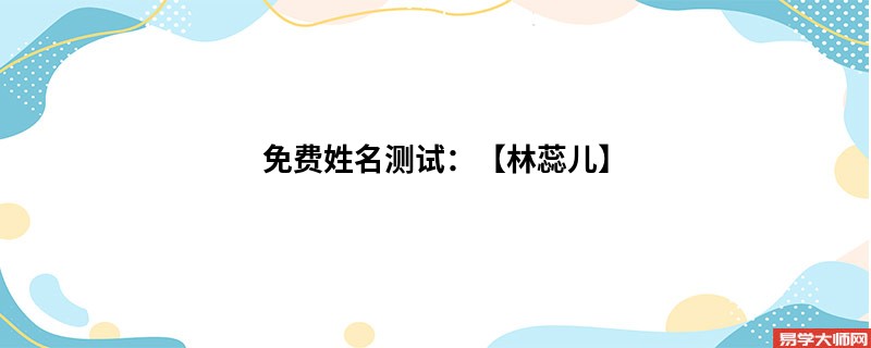 免费姓名测试:【林蕊儿】