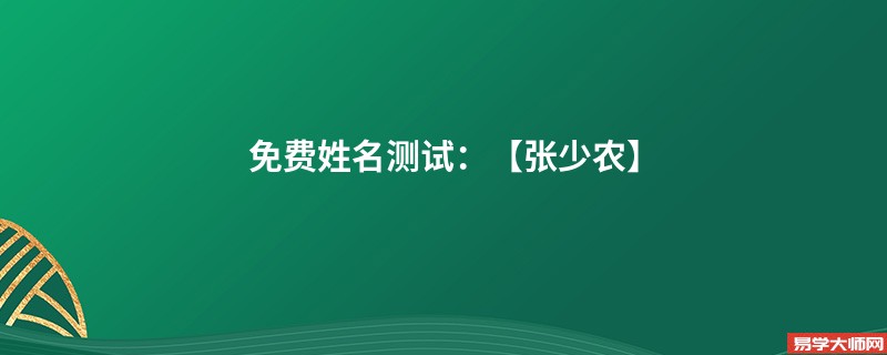 免费姓名测试:【张少农】