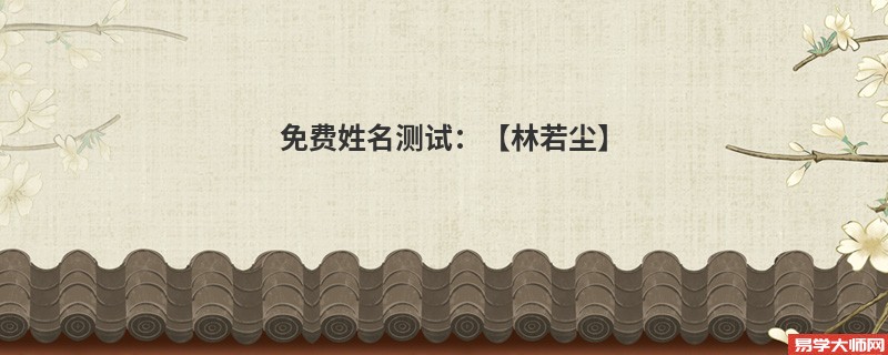 免费姓名测试:【林若尘】