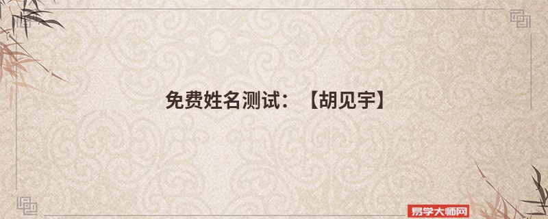 免费姓名测试:【胡见宇】