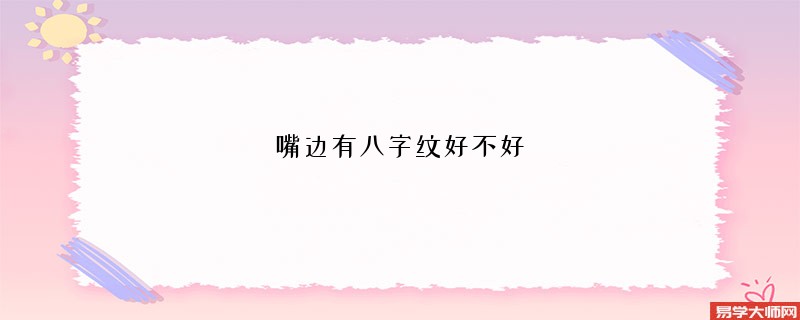 嘴边有八字纹好不好