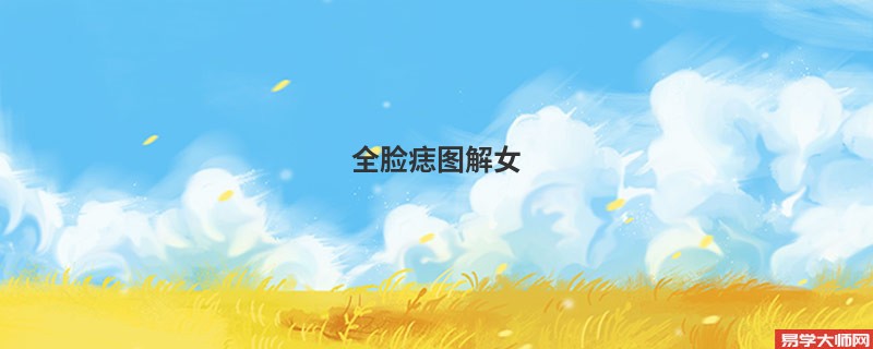 全脸痣图解女