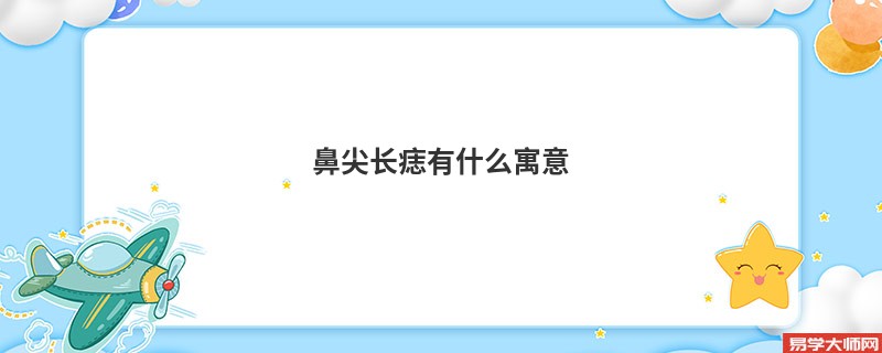 鼻尖长痣有什么寓意