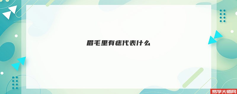 眉毛里有痣代表什么