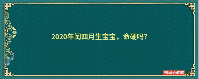 2020年闰四月生宝宝，命硬吗？