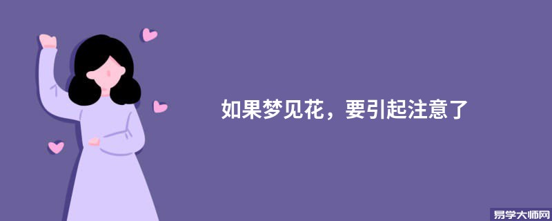 如果梦见花，要引起注意了