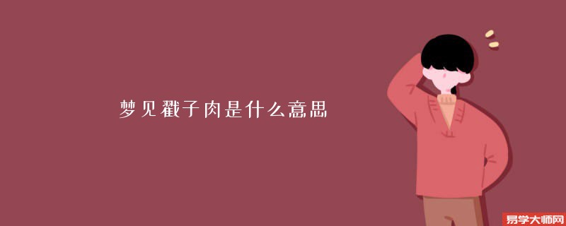 梦见戳子肉是什么意思