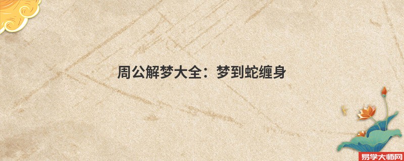 周公解梦大全：梦到蛇缠身