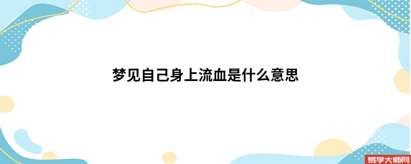 梦见自己身上流血是什么意思
