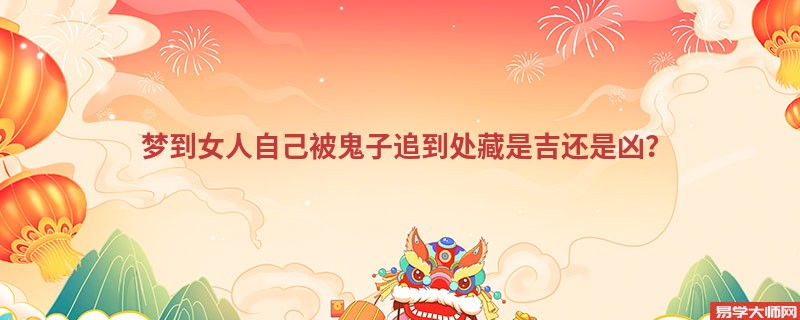 梦到女人自己被鬼子追到处藏是吉还是凶？