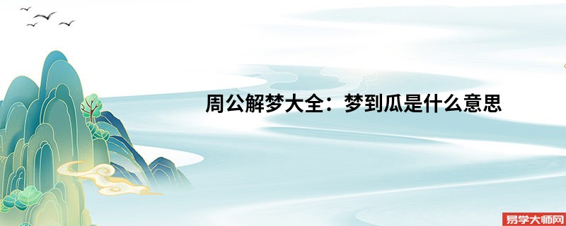 周公解梦大全:梦到瓜是什么意思