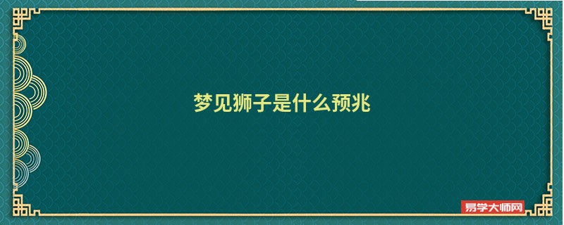 梦见狮子是什么预兆