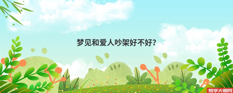 梦见和爱人吵架好不好?