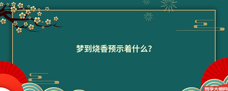梦到烧香预示着什么？