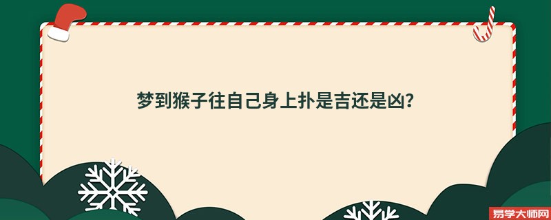 梦到猴子往自己身上扑是吉还是凶?