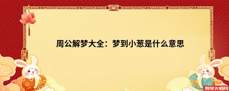 周公解梦大全：梦到小葱是什么意思