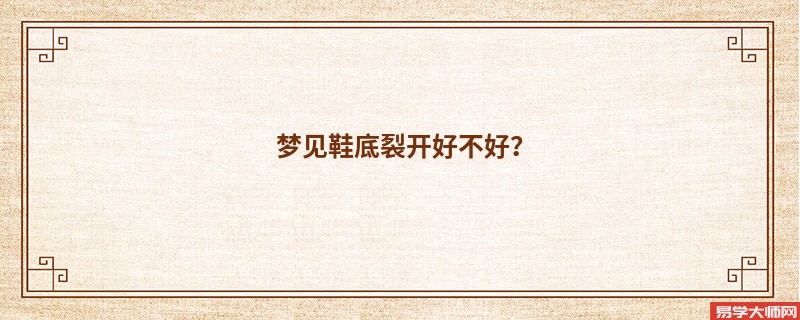 梦见鞋底裂开好不好？
