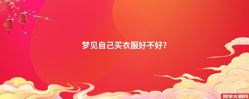 梦见自己买衣服好不好?