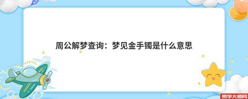 周公解梦查询:梦见金手镯是什么意思