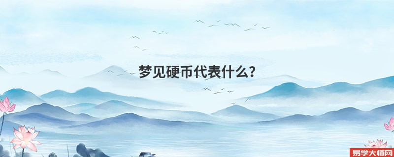 梦见硬币代表什么?