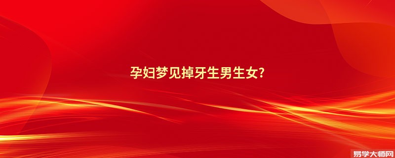 孕妇梦见掉牙生男生女?