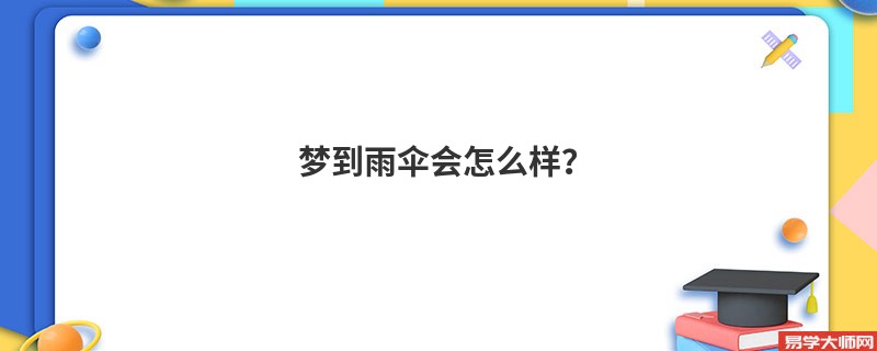 梦到雨伞会怎么样？
