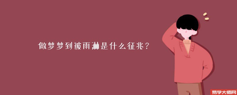 做梦梦到被雨淋是什么征兆?