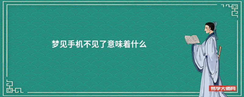 梦见手机不见了意味着什么