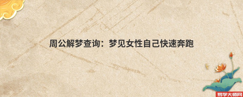 周公解梦查询：梦见女性自己快速奔跑