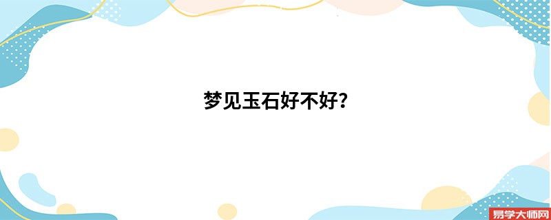梦见玉石好不好？
