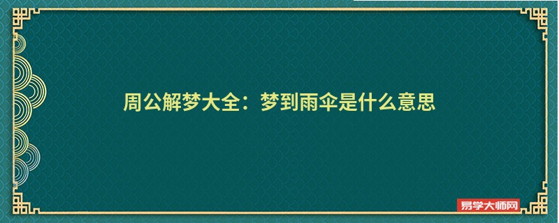 周公解梦大全:梦到雨伞是什么意思