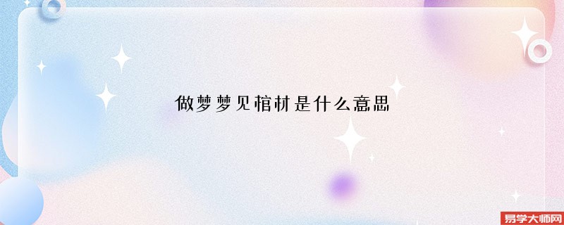 做梦梦见棺材是什么意思