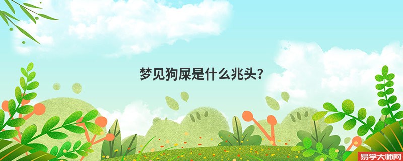 梦见狗屎是什么兆头?