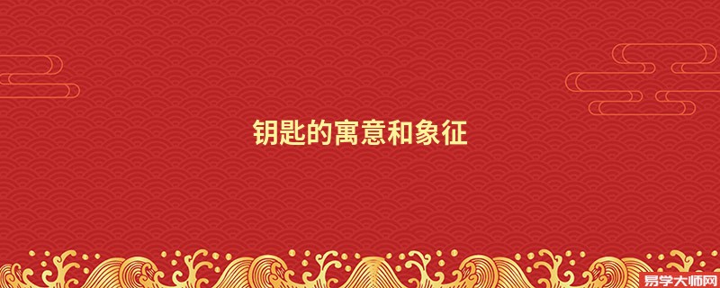 钥匙的寓意和象征