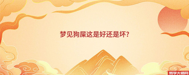 梦见狗屎这是好还是坏?