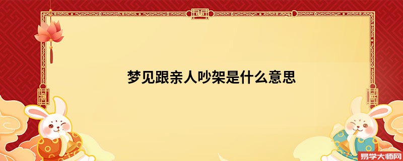 梦见跟亲人吵架是什么意思