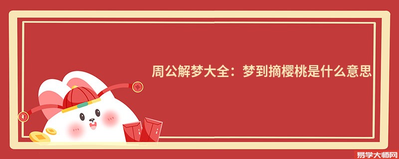 周公解梦大全:梦到摘樱桃是什么意思