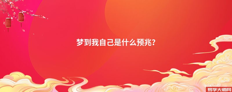 梦到我自己是什么预兆？