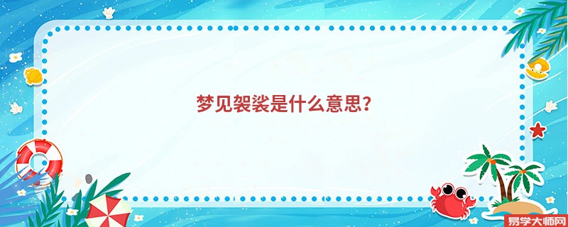梦见袈裟是什么意思?