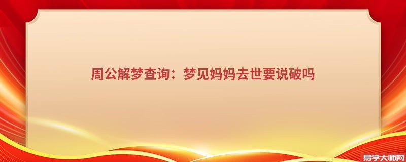 周公解梦查询:梦见妈妈去世要说破吗