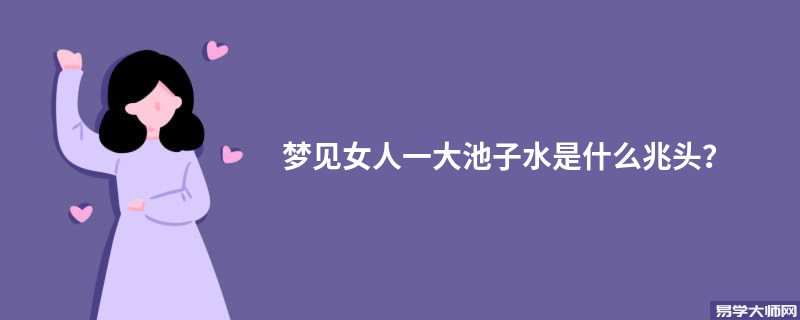 梦见女人一大池子水是什么兆头?