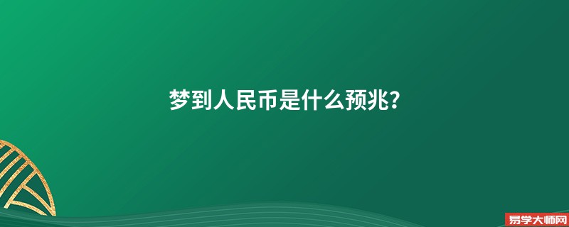 梦到人民币是什么预兆?