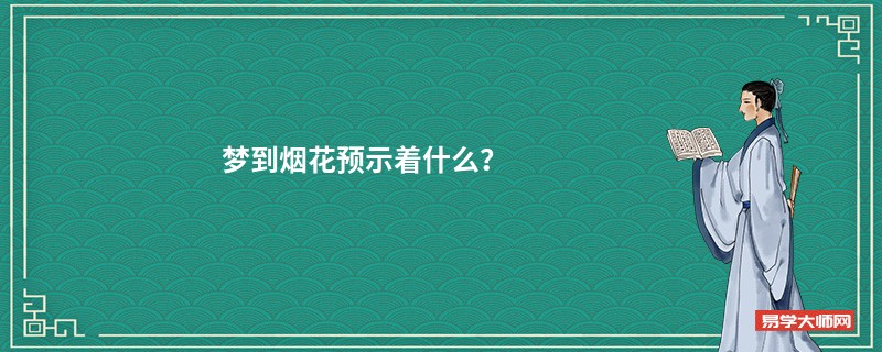 梦到烟花预示着什么?